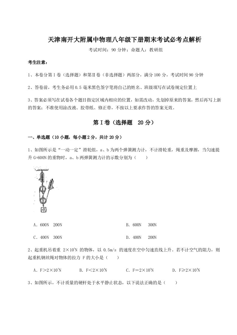 重难点解析天津南开大附属中物理八年级下册期末考试必考点解析试题（详解）