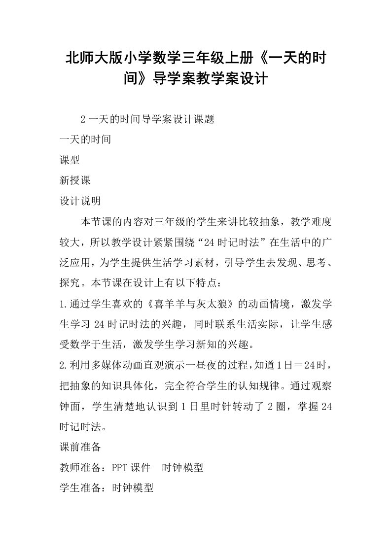 北师大版小学数学三年级上册《一天的时间》导学案教学案设计