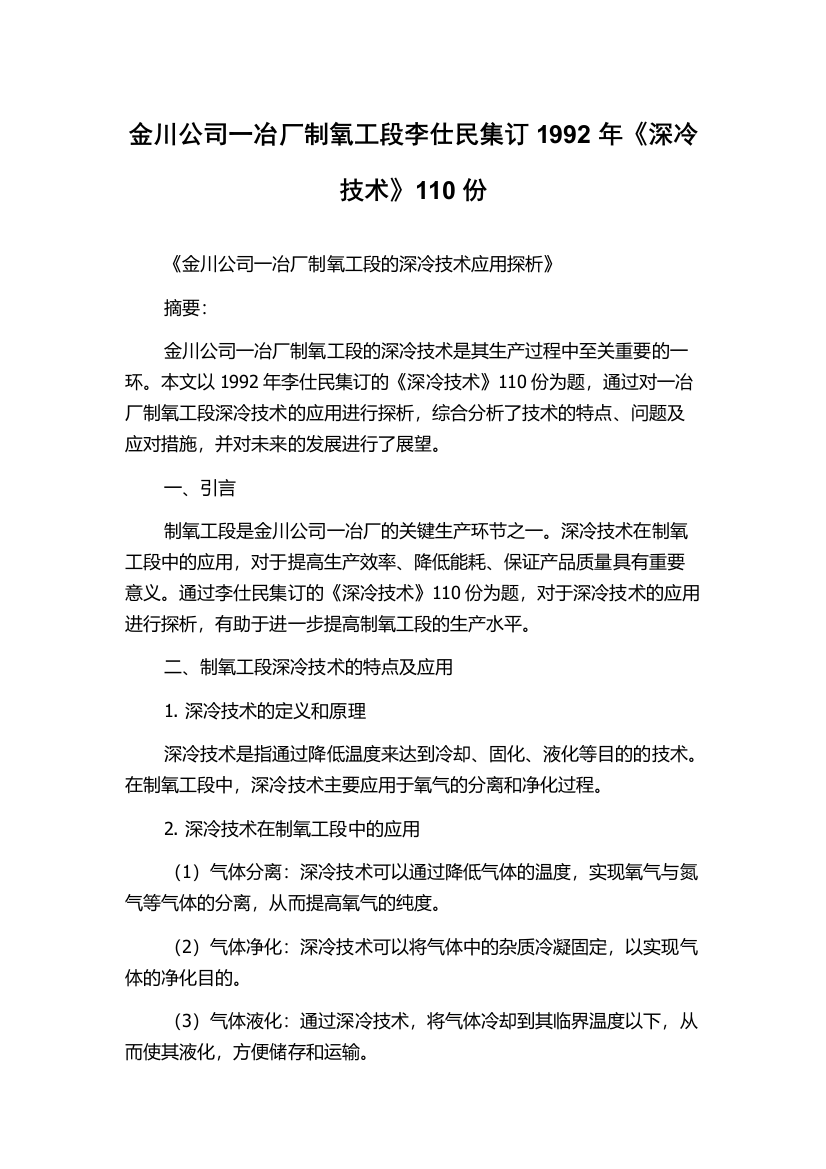 金川公司一冶厂制氧工段李仕民集订1992年《深冷技术》110份