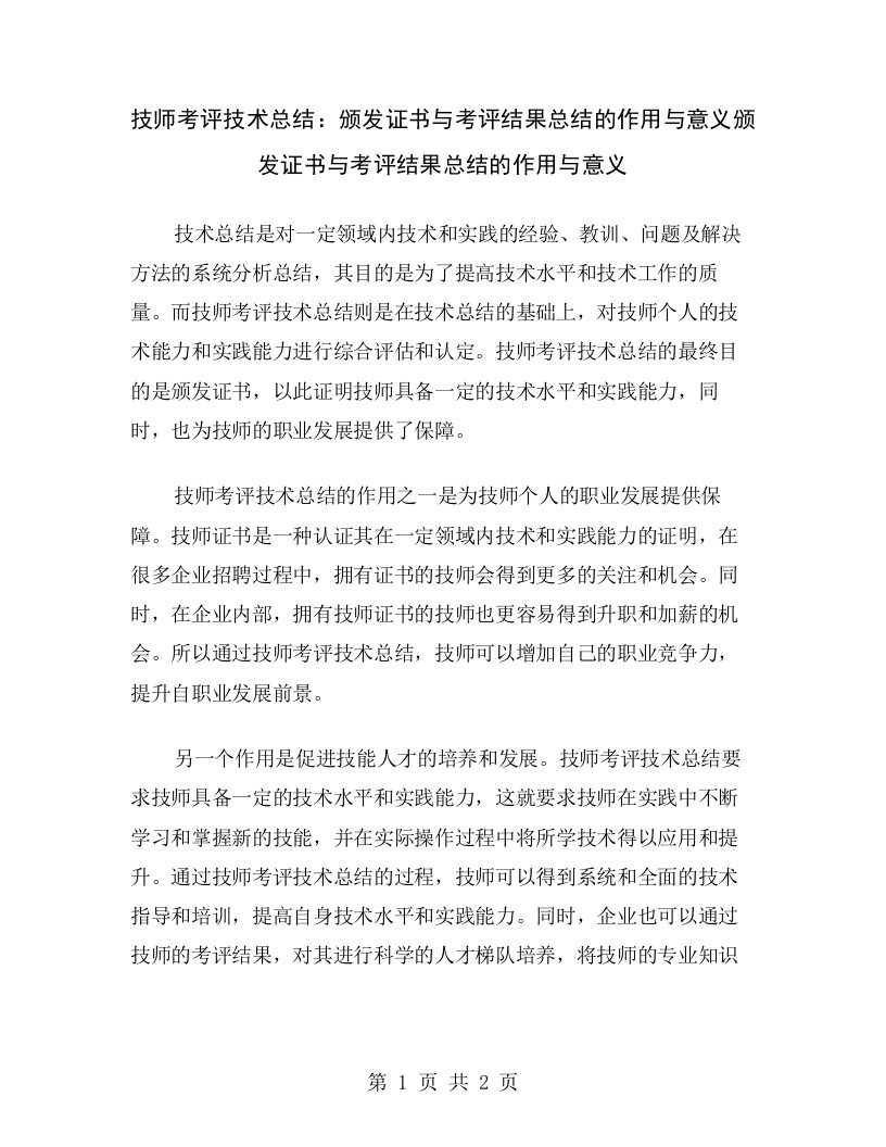 技师考评技术总结：颁发证书与考评结果总结的作用与意义