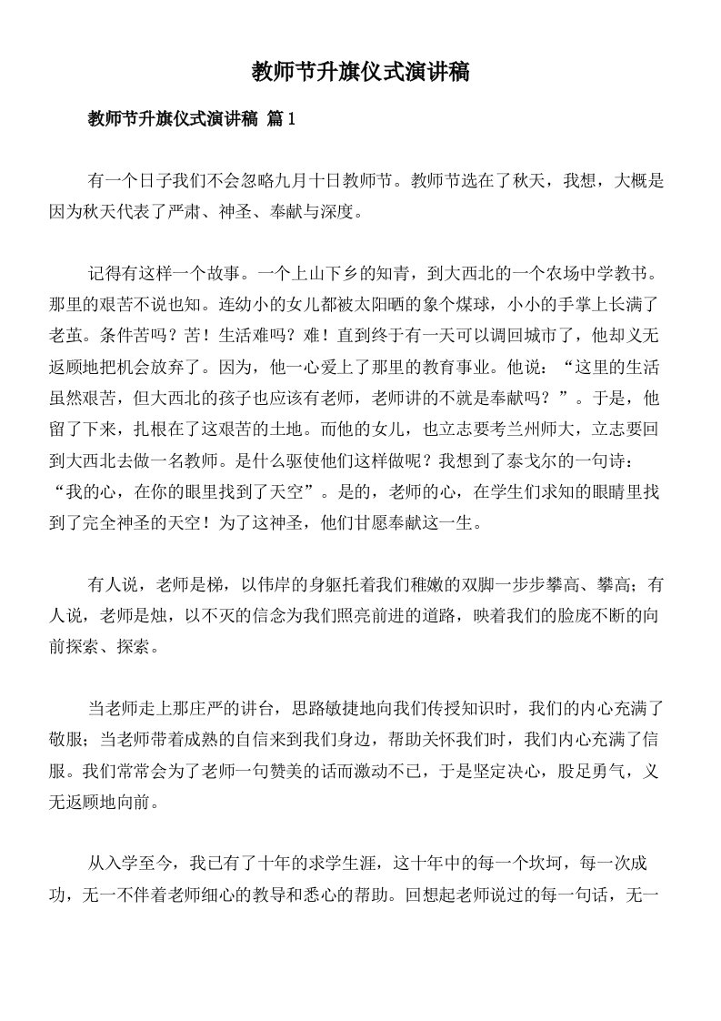 教师节升旗仪式演讲稿