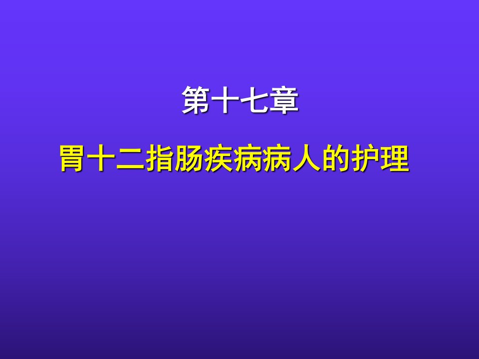 胃十二指肠疾病病人的护理