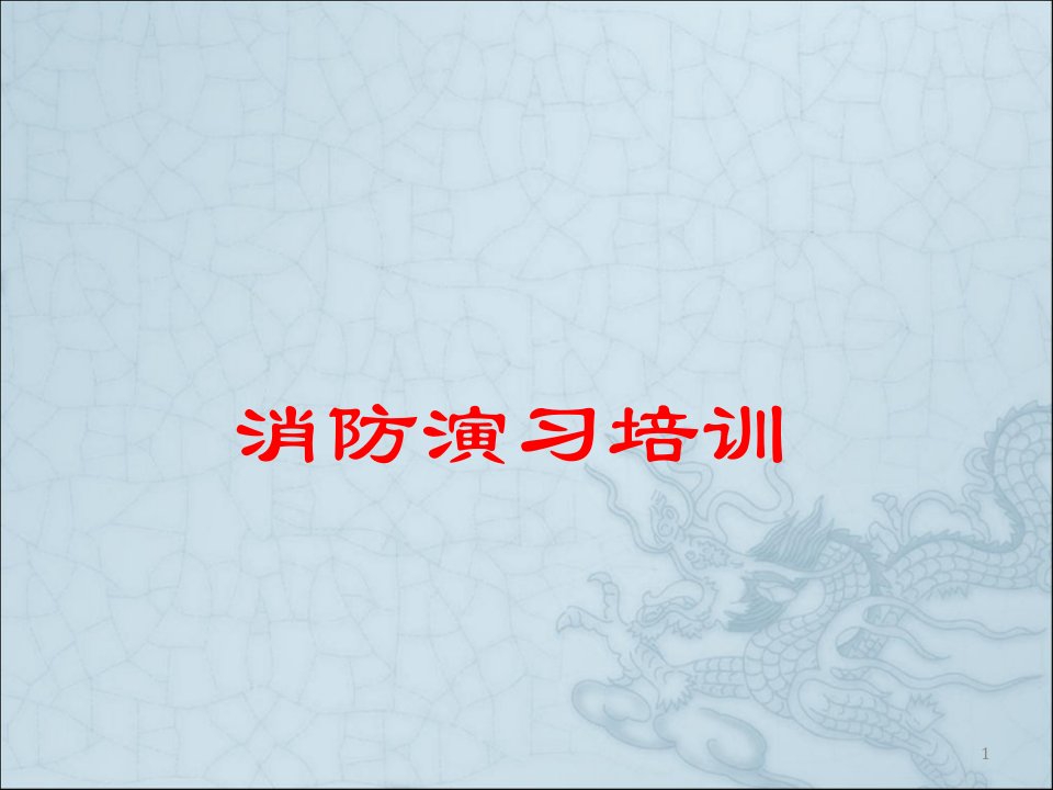 消防演习培训