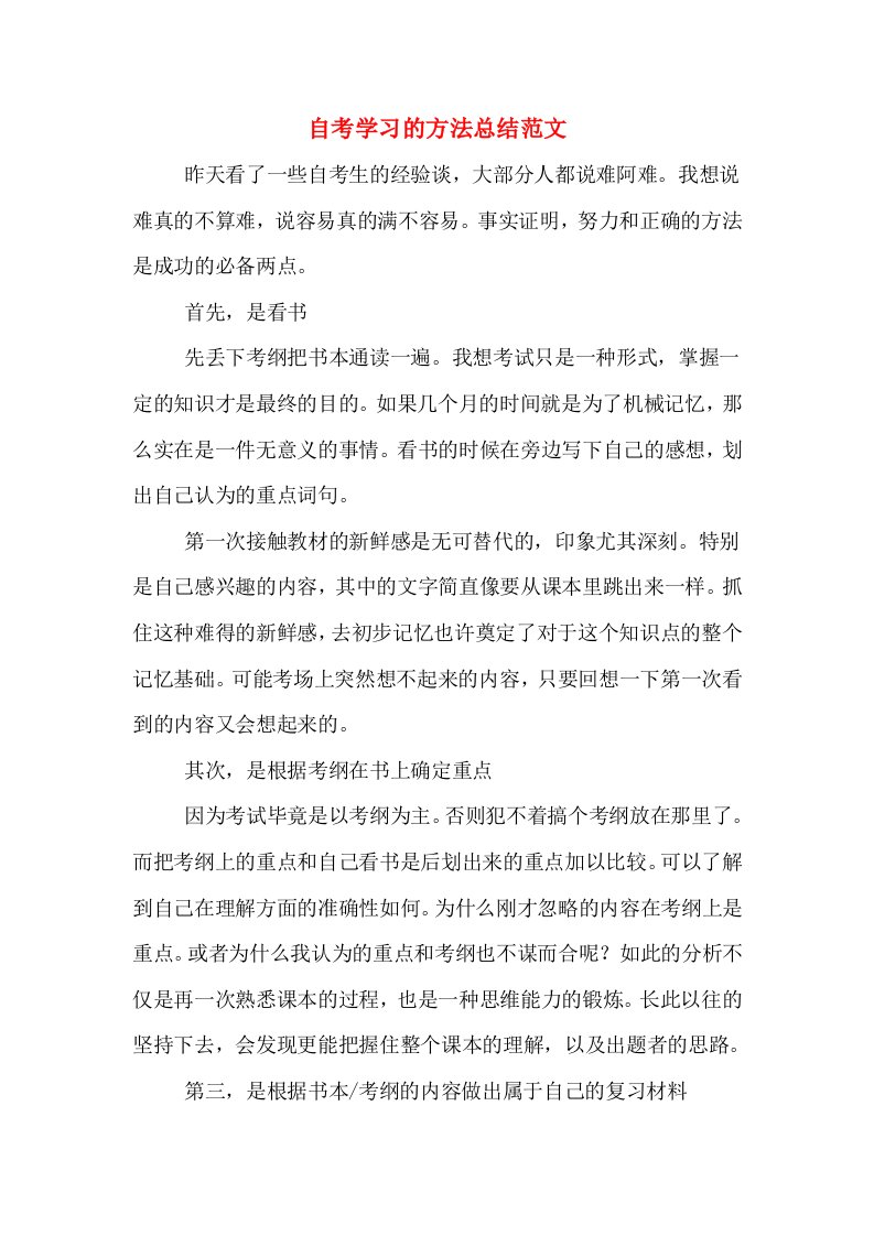 自考学习的方法总结范文