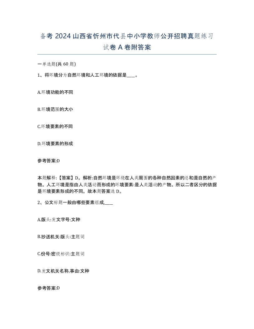 备考2024山西省忻州市代县中小学教师公开招聘真题练习试卷A卷附答案