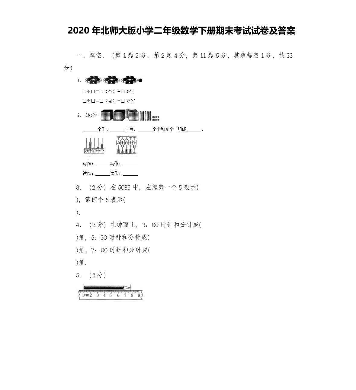 2020年北师大版小学二年级数学下册期末考试试卷及答案