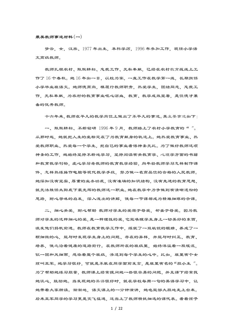 最美教师事迹材料