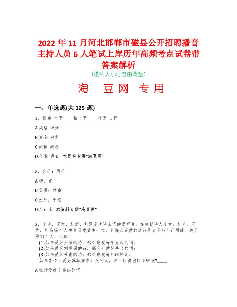 2022年11月河北邯郸市磁县公开招聘播音主持人员6人笔试上岸历年高频考点试卷带答案解析