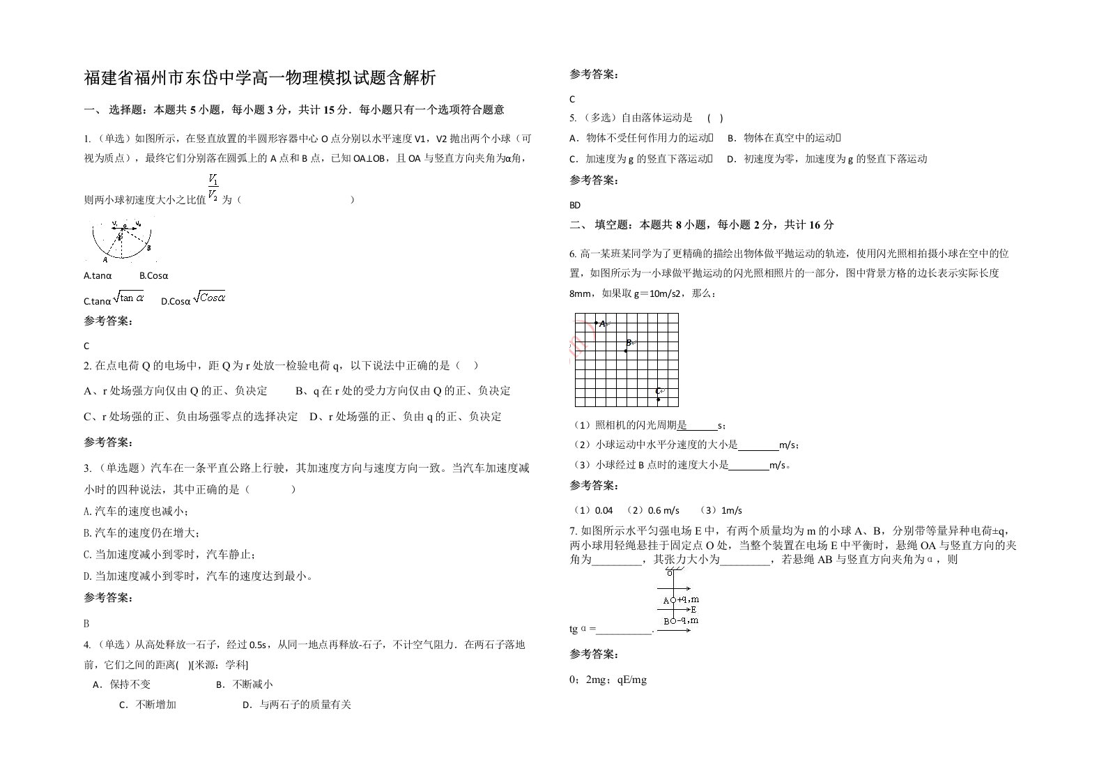 福建省福州市东岱中学高一物理模拟试题含解析