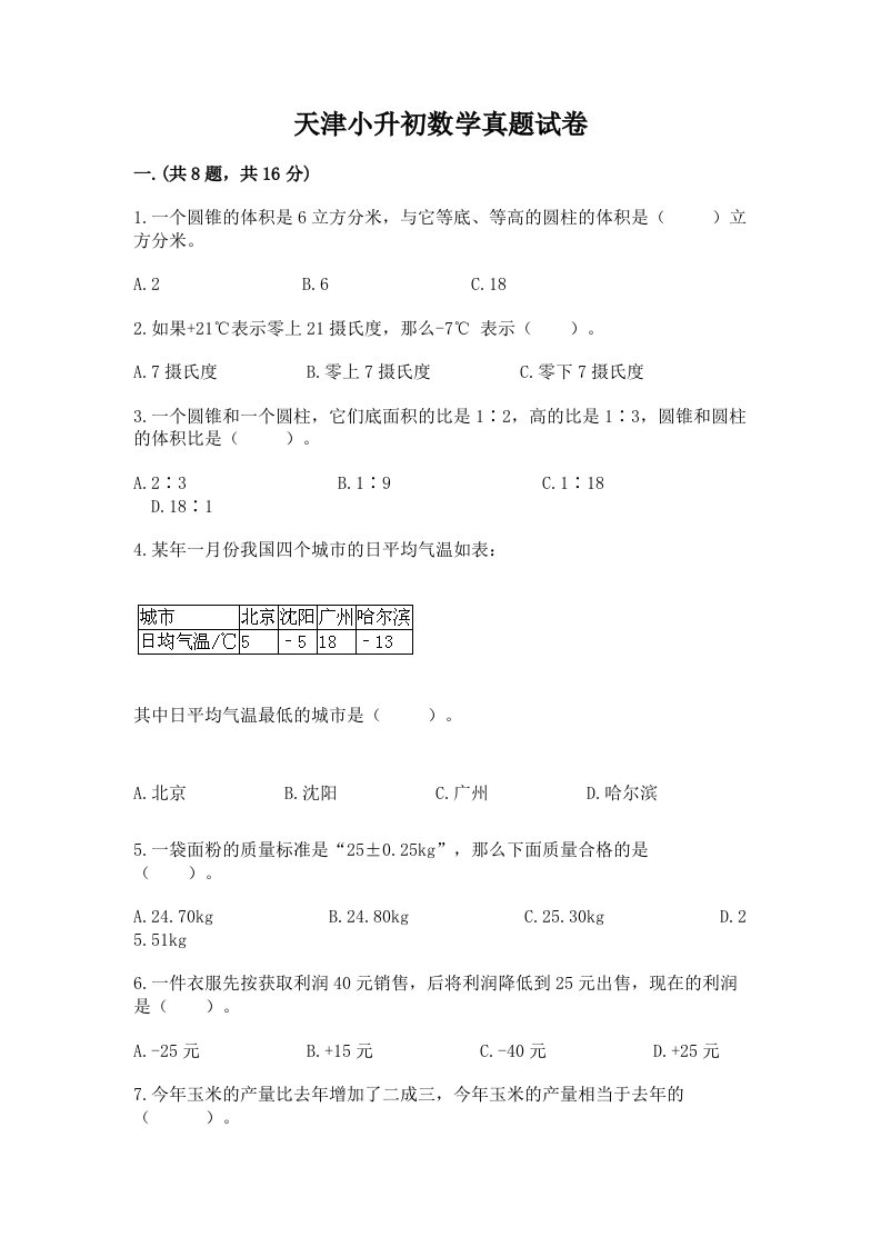 天津小升初数学真题试卷附参考答案【综合卷】