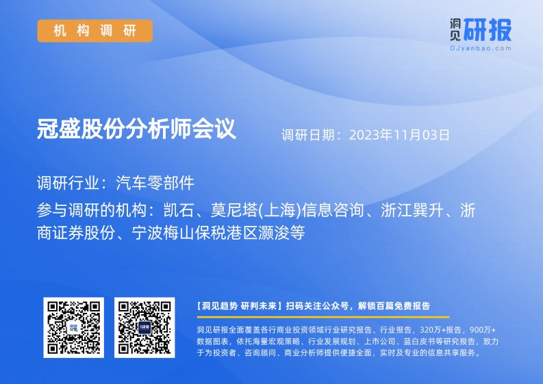 机构调研-汽车零部件-冠盛股份(605088)分析师会议-20231103-20231103