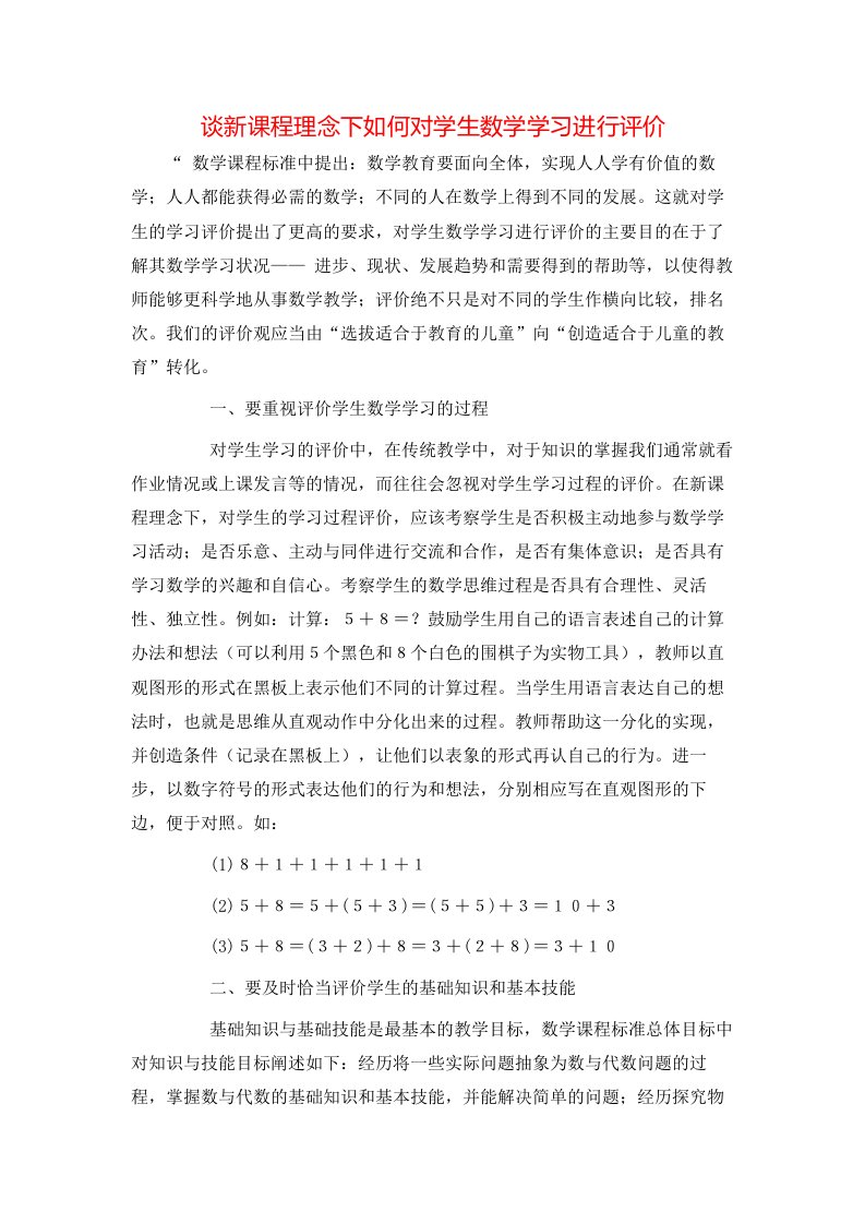 精选谈新课程理念下如何对学生数学学习进行评价