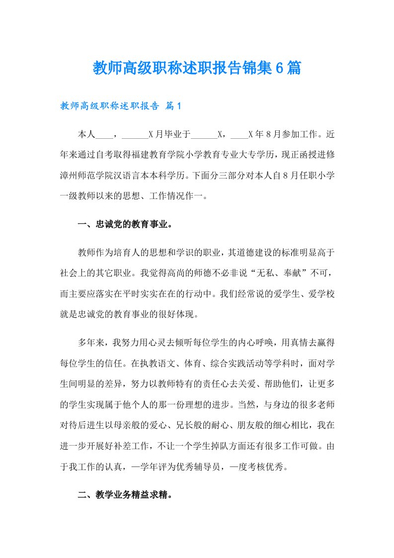 教师高级职称述职报告锦集6篇