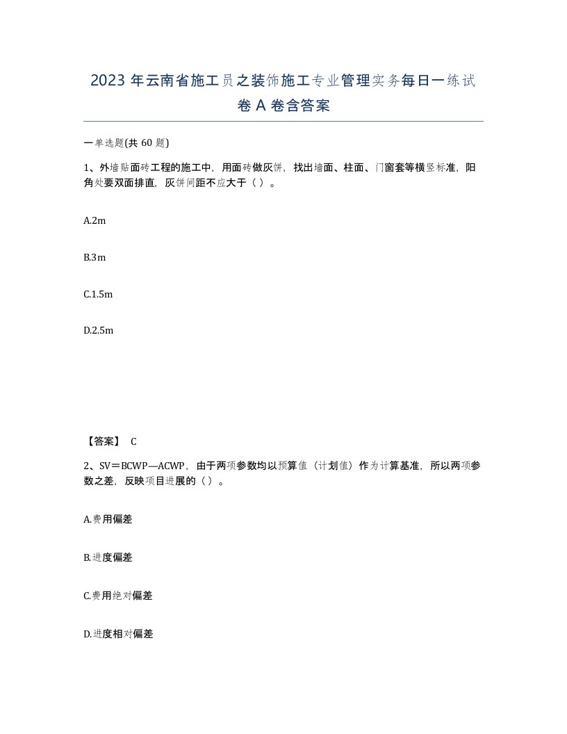 2023年云南省施工员之装饰施工专业管理实务每日一练试卷A卷含答案