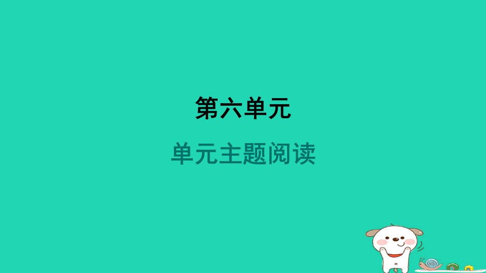 2024九年级语文上册第六单元主题阅读习题课件新人教版