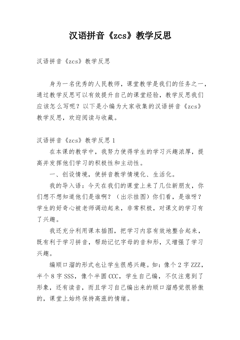 汉语拼音《zcs》教学反思