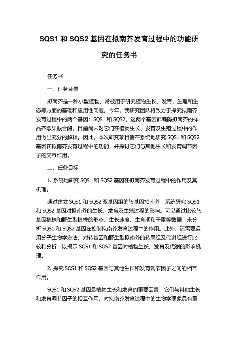 SQS1和SQS2基因在拟南芥发育过程中的功能研究的任务书