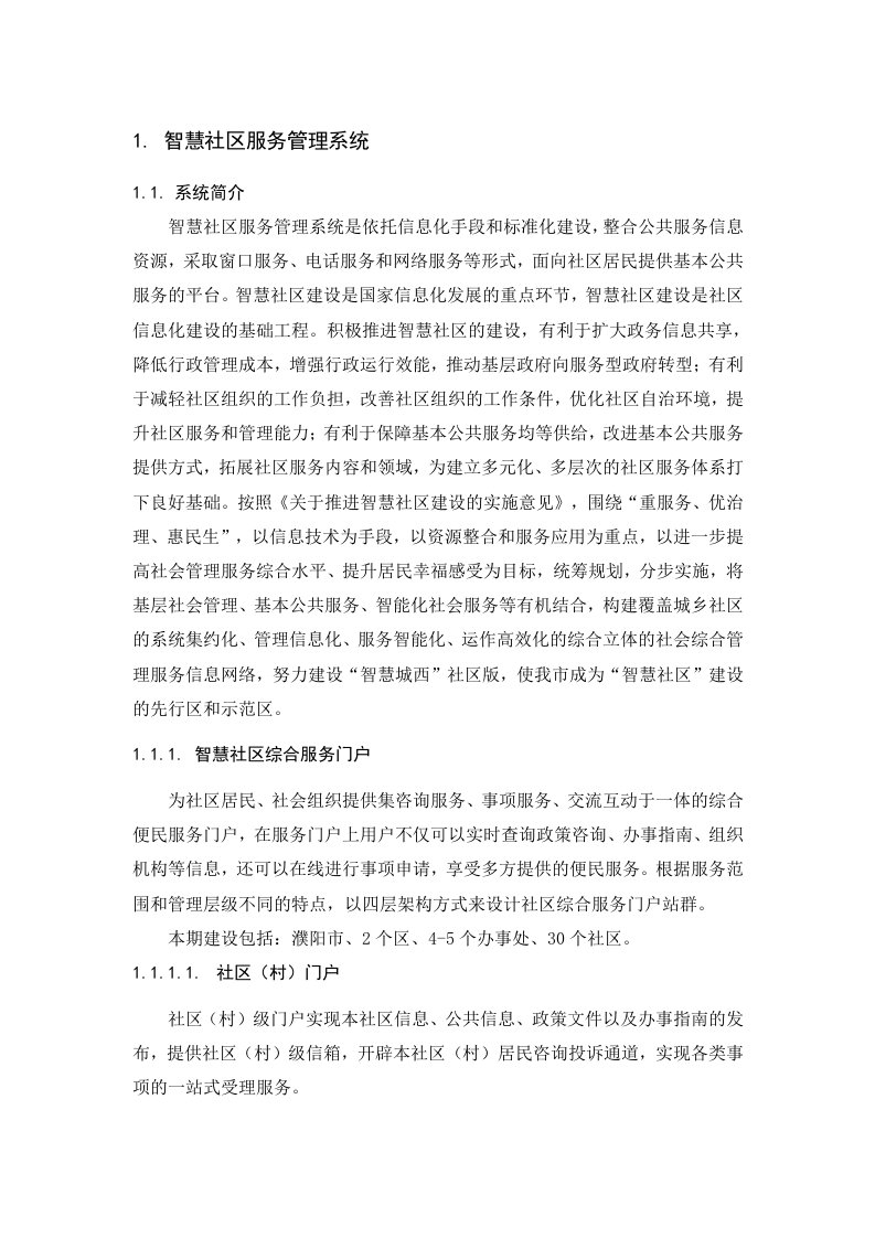 智慧社区服务管理系统介绍