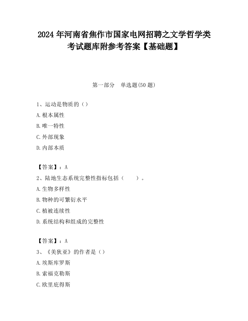 2024年河南省焦作市国家电网招聘之文学哲学类考试题库附参考答案【基础题】