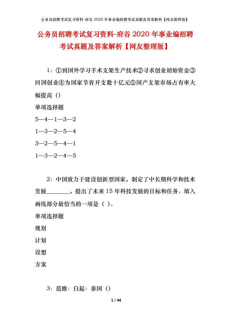 公务员招聘考试复习资料-府谷2020年事业编招聘考试真题及答案解析网友整理版