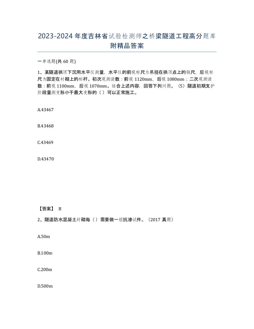 2023-2024年度吉林省试验检测师之桥梁隧道工程高分题库附答案