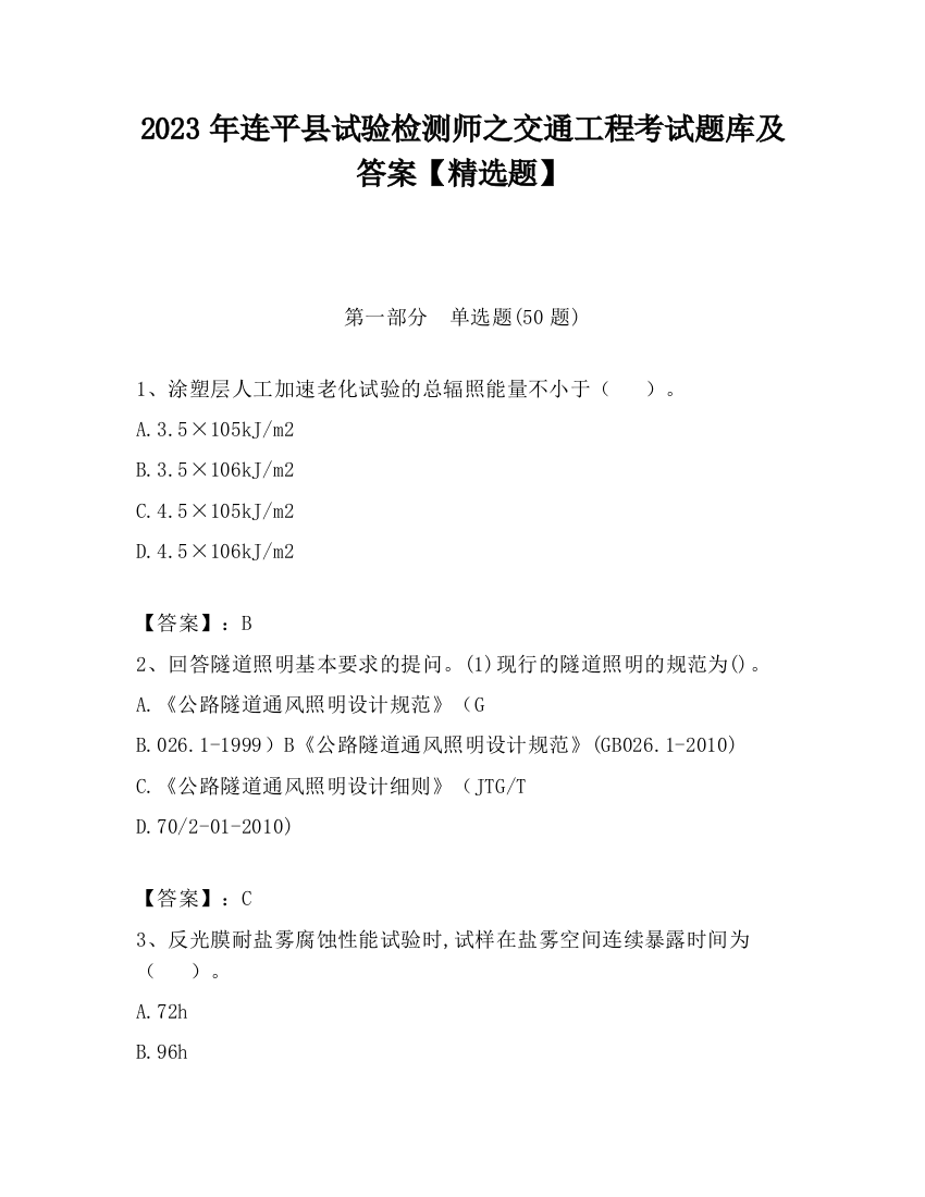 2023年连平县试验检测师之交通工程考试题库及答案【精选题】