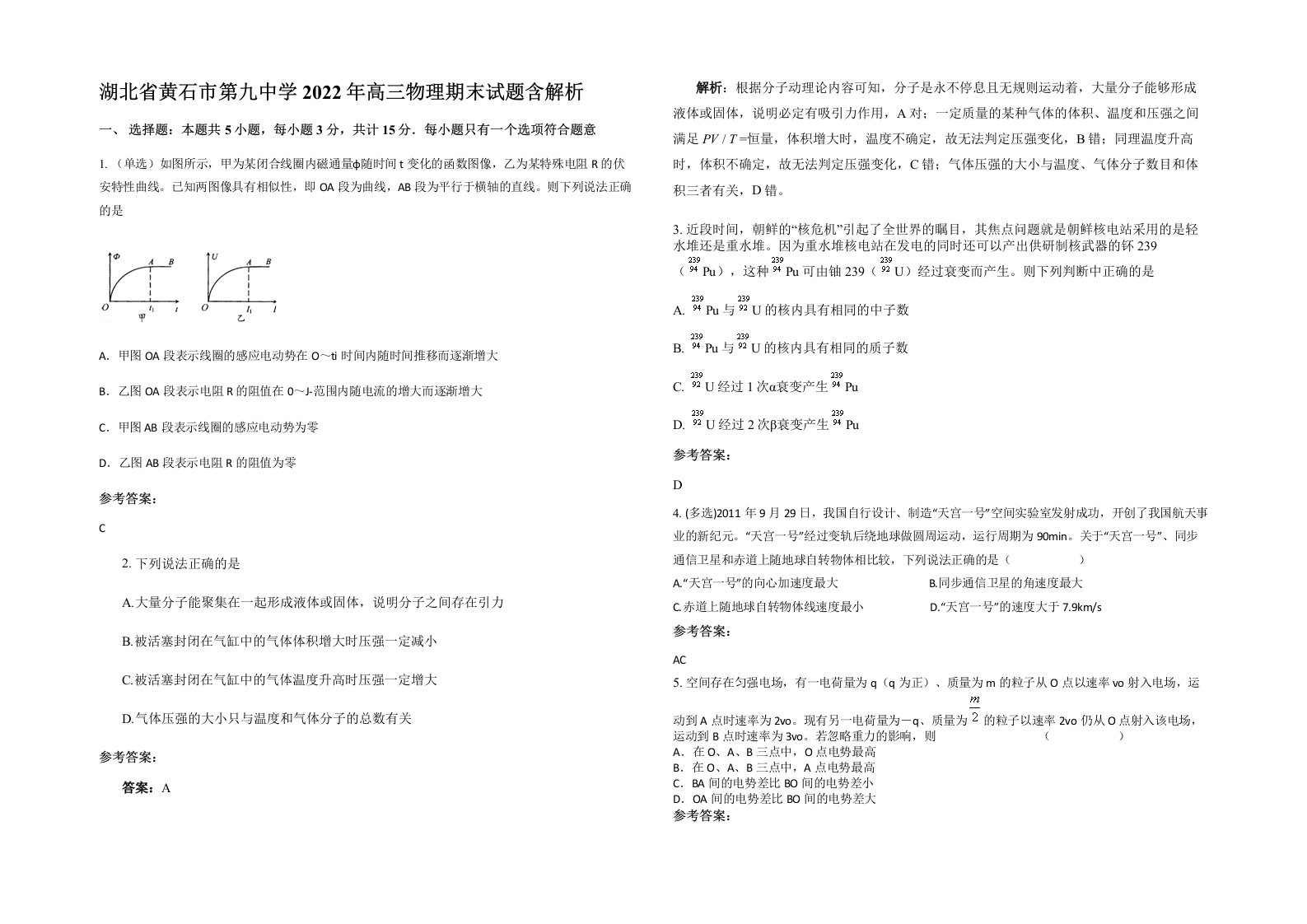 湖北省黄石市第九中学2022年高三物理期末试题含解析