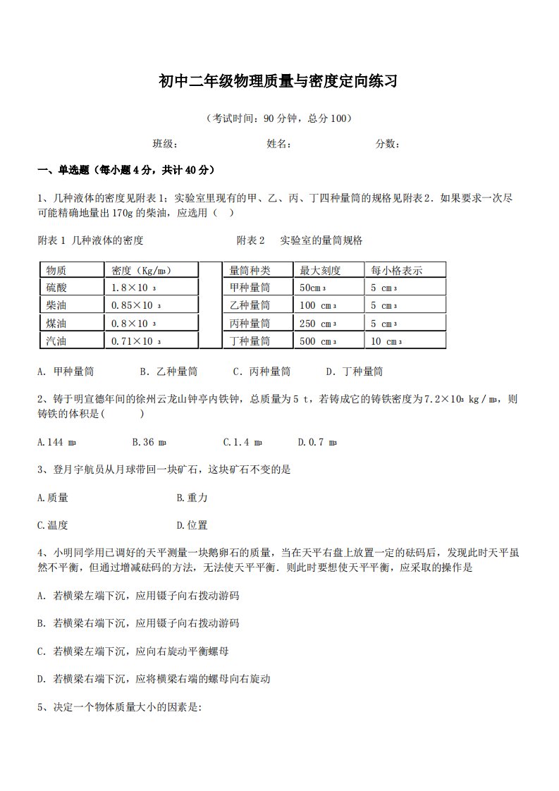 【质量与密度练习题】杜郎口中学初中二年级物理质量与密度定向练习