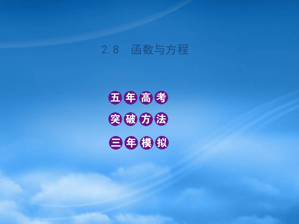 高三数学5年高考3年模拟