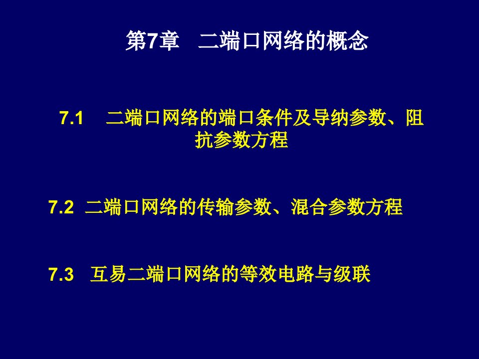 《电路分析》7.1二端口网络的端口条件及导纳参数、阻抗参数方程