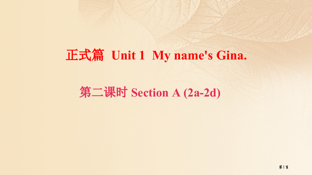 七年级英语上册-Unit-1-My-name’s-Gina第二课时Section-A2a-2d省公开