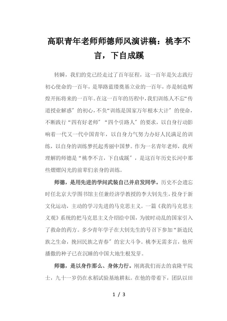 高职青年教师师德师风演讲稿桃李不言下自成蹊