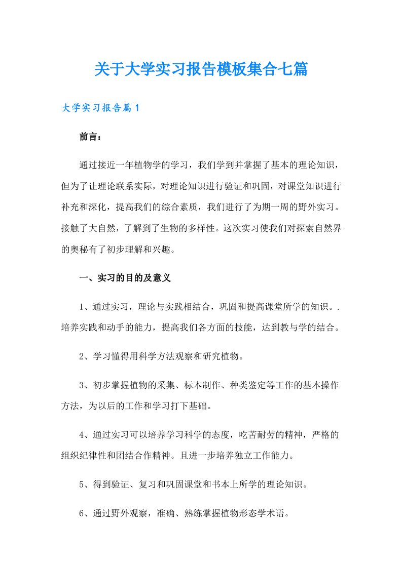 关于大学实习报告模板集合七篇