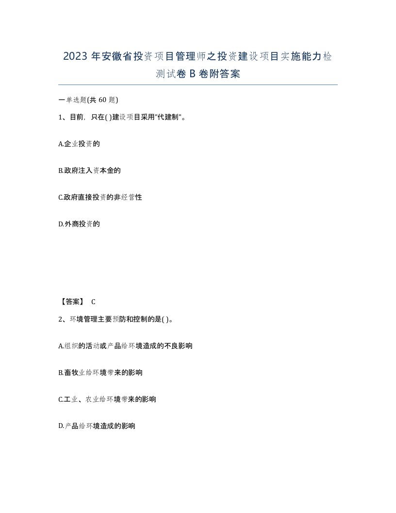 2023年安徽省投资项目管理师之投资建设项目实施能力检测试卷B卷附答案