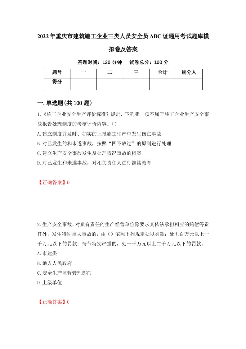 2022年重庆市建筑施工企业三类人员安全员ABC证通用考试题库模拟卷及答案25