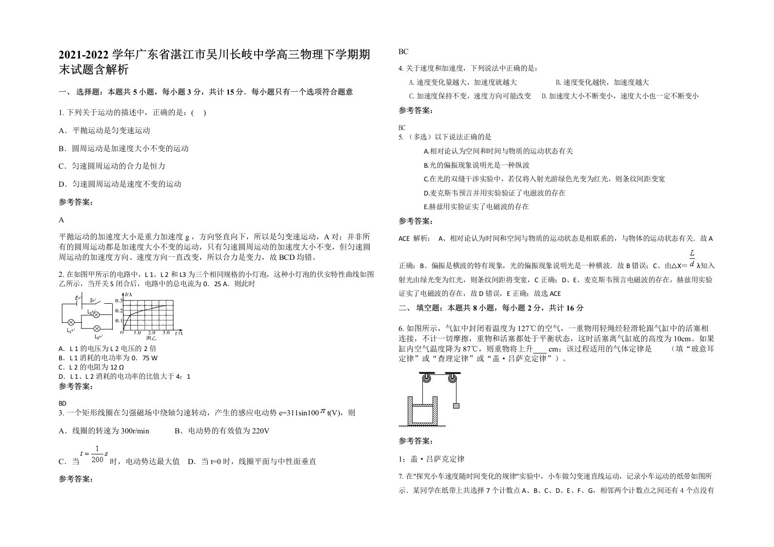 2021-2022学年广东省湛江市吴川长岐中学高三物理下学期期末试题含解析