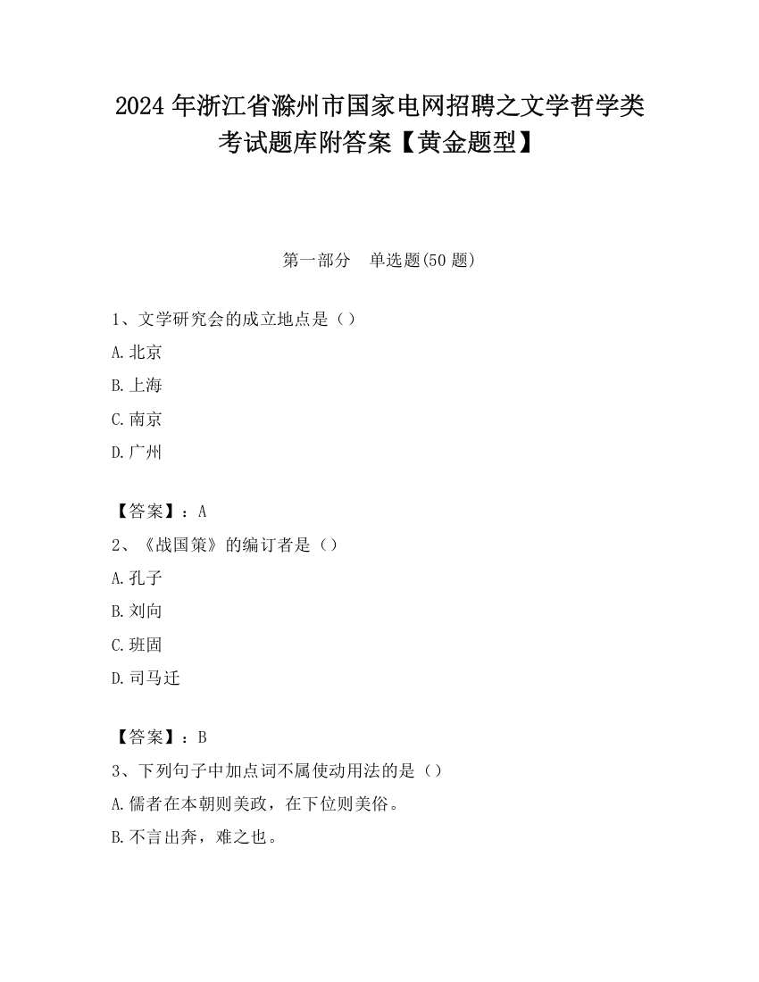 2024年浙江省滁州市国家电网招聘之文学哲学类考试题库附答案【黄金题型】