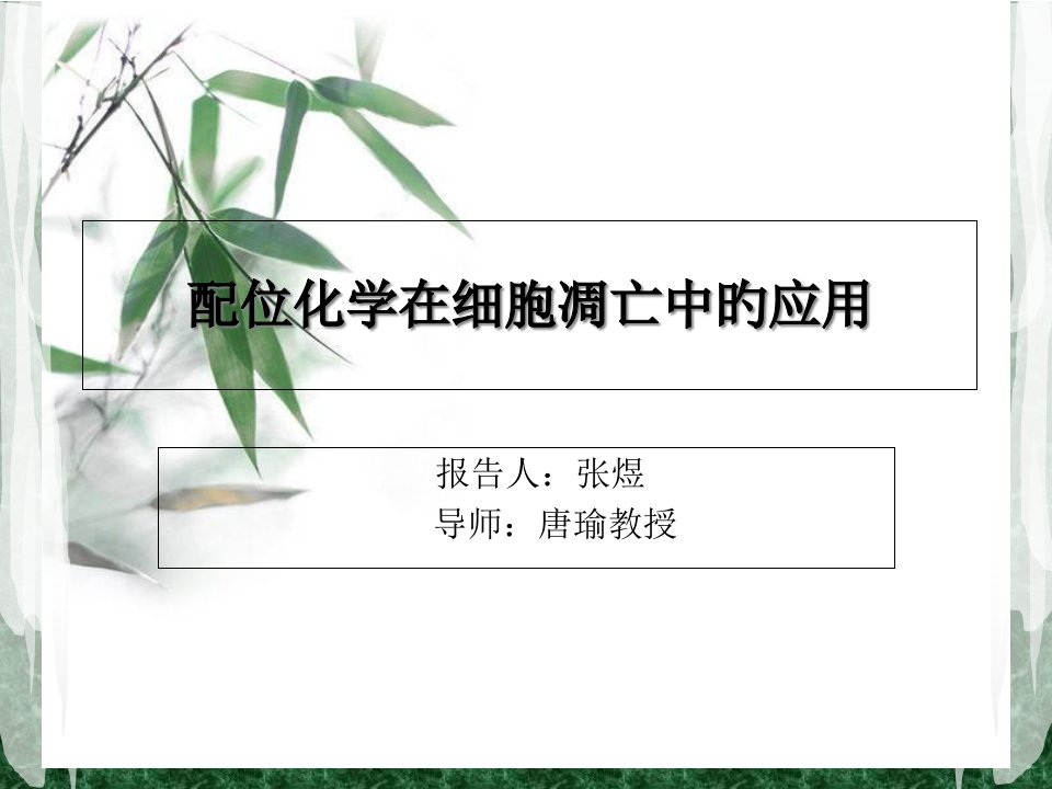 配位化学在细胞凋亡中的应用市公开课获奖课件省名师示范课获奖课件