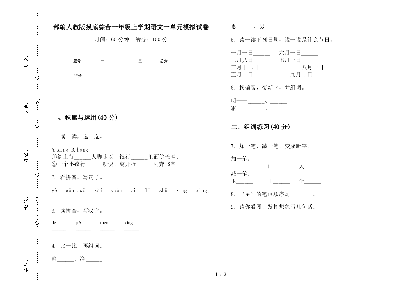 部编人教版摸底综合一年级上学期语文一单元模拟试卷