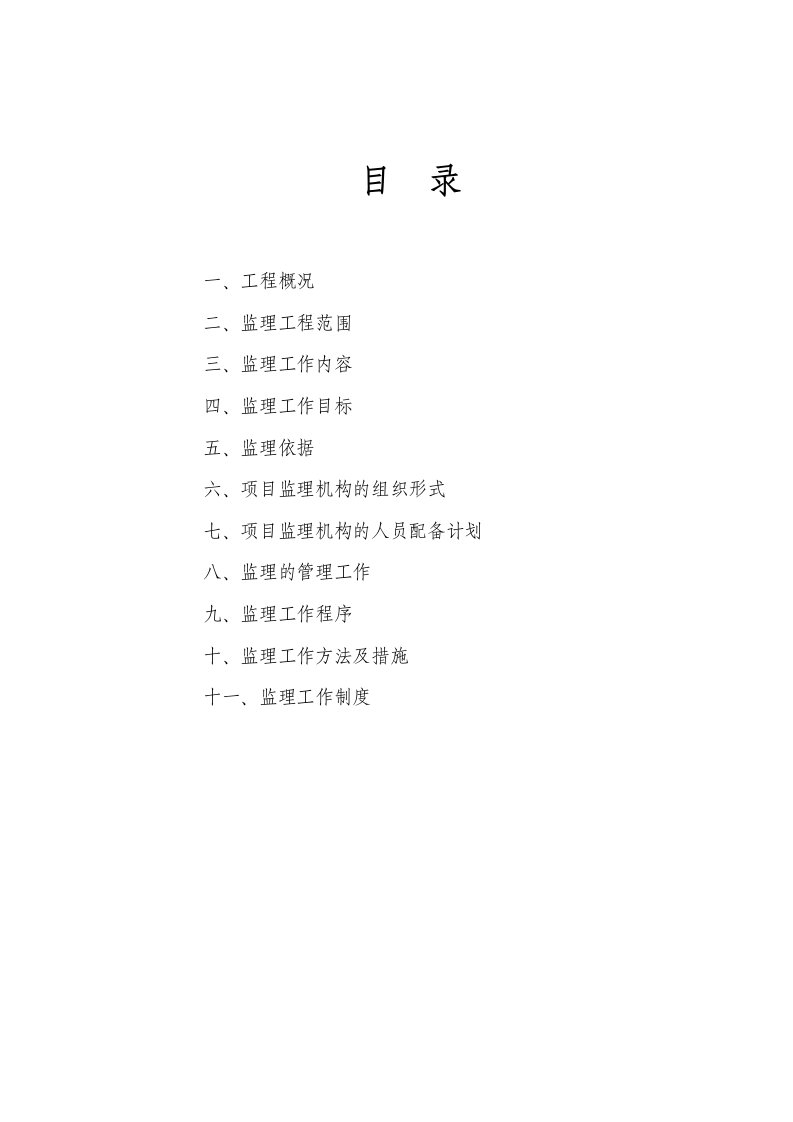 重庆市城口县东安乡等6个乡镇土地开发整理项目监理规划及施工组织设计