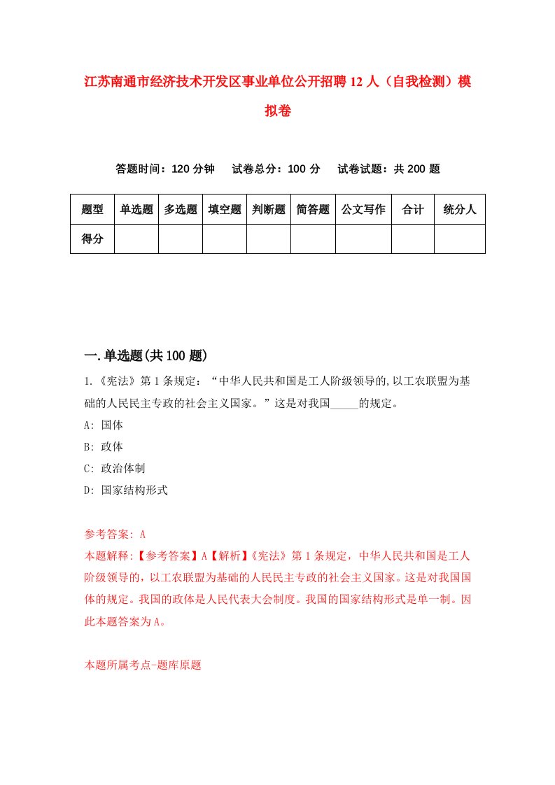 江苏南通市经济技术开发区事业单位公开招聘12人自我检测模拟卷第8套