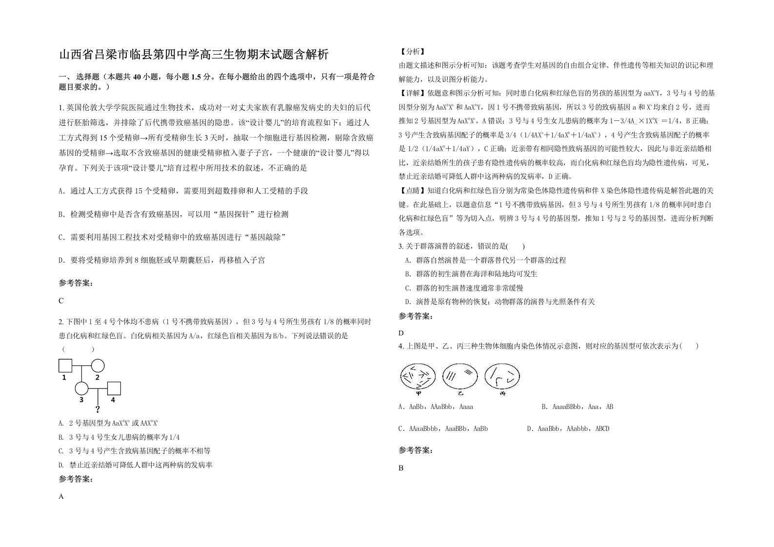 山西省吕梁市临县第四中学高三生物期末试题含解析