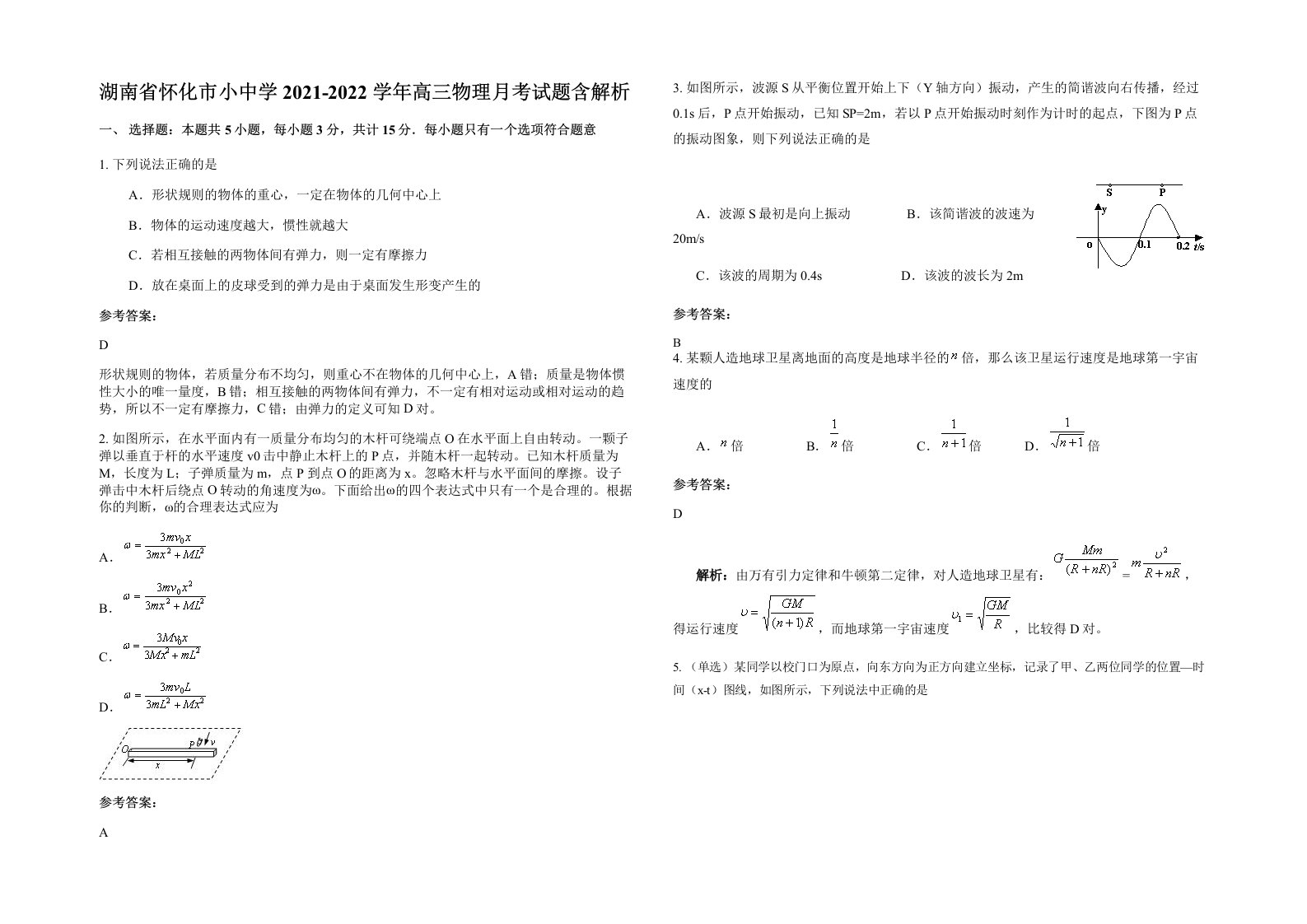 湖南省怀化市小中学2021-2022学年高三物理月考试题含解析