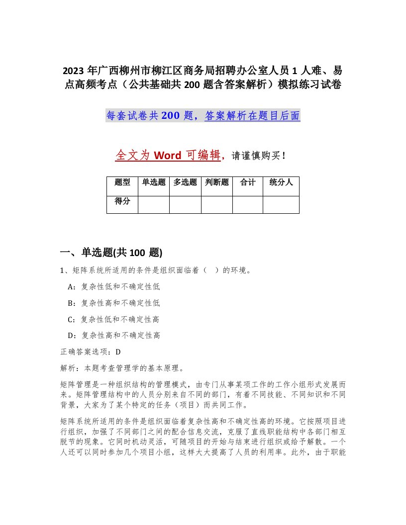 2023年广西柳州市柳江区商务局招聘办公室人员1人难易点高频考点公共基础共200题含答案解析模拟练习试卷