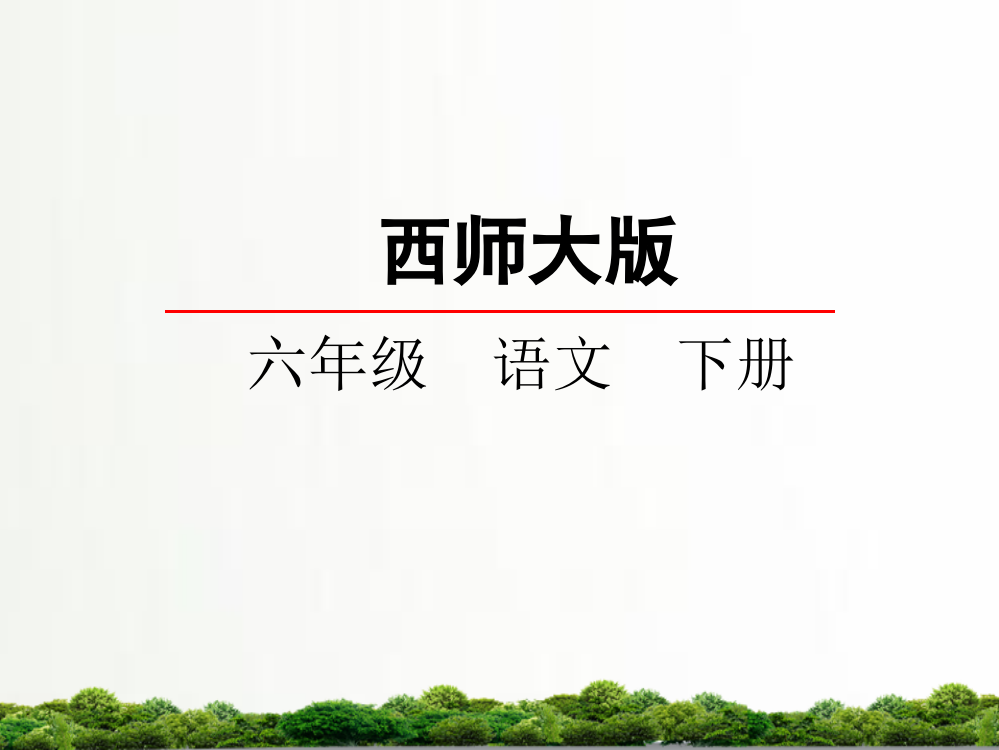 小学语文(西师大版)六年级下册同步课件：5冬阳童年骆驼队课件