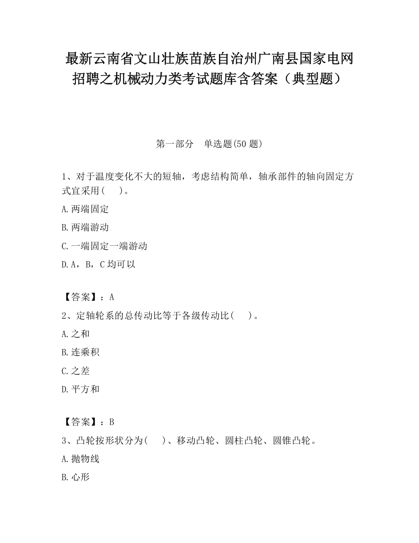 最新云南省文山壮族苗族自治州广南县国家电网招聘之机械动力类考试题库含答案（典型题）