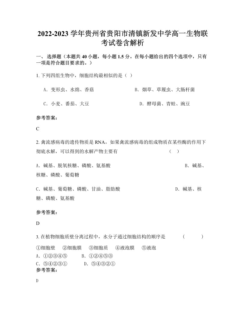 2022-2023学年贵州省贵阳市清镇新发中学高一生物联考试卷含解析