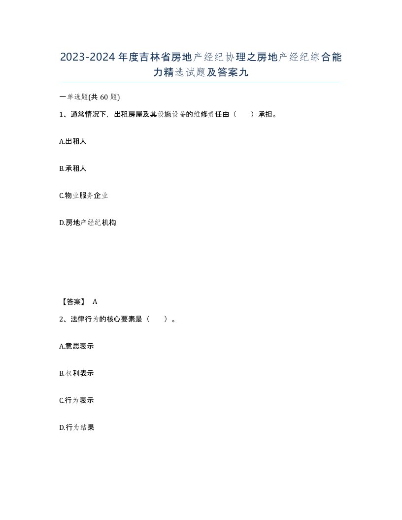 2023-2024年度吉林省房地产经纪协理之房地产经纪综合能力试题及答案九