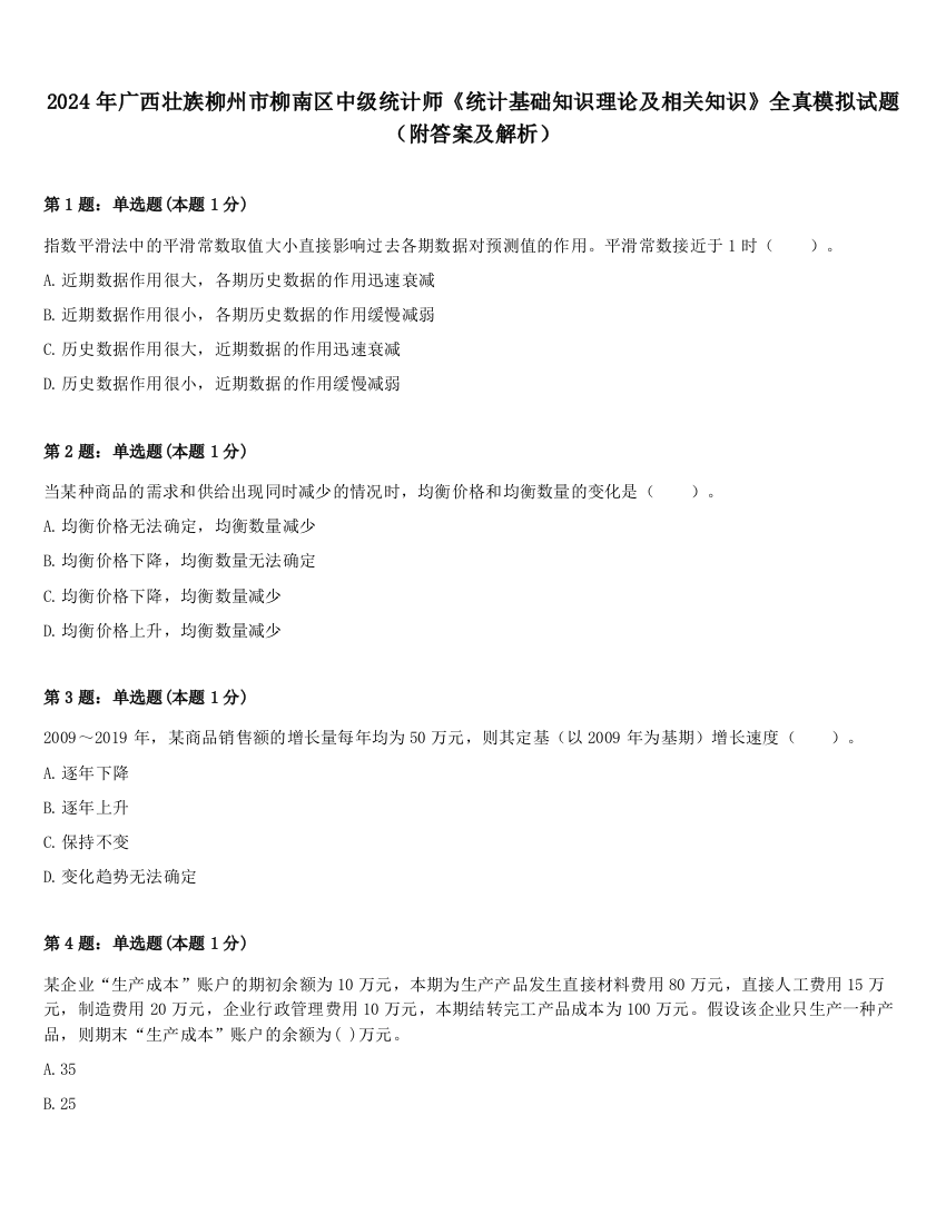 2024年广西壮族柳州市柳南区中级统计师《统计基础知识理论及相关知识》全真模拟试题（附答案及解析）