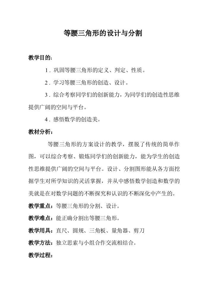 等腰三角形的设计与分割教案